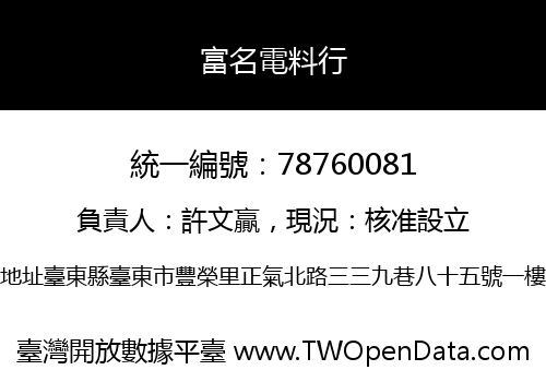 富名電料行