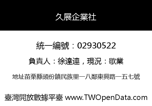 久展企業社
