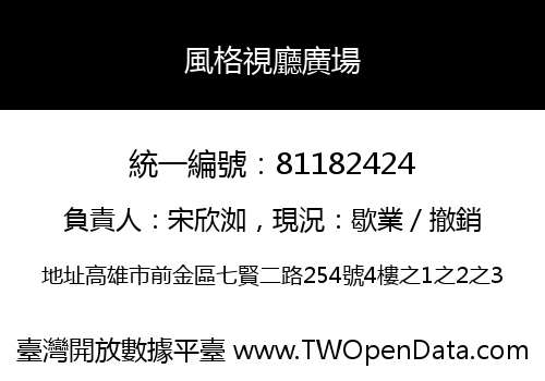 風格視廳廣場