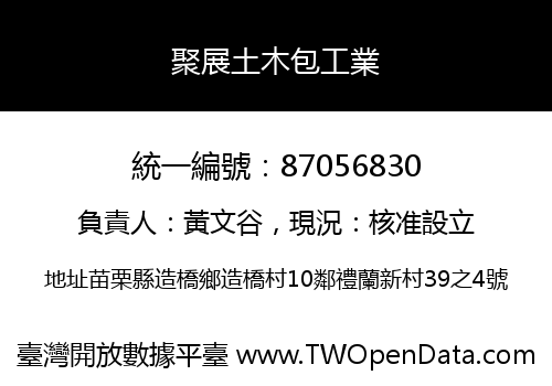 聚展土木包工業