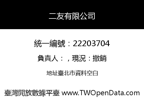 二友有限公司