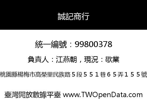 誠記商行