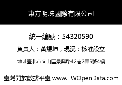 東方明珠國際有限公司