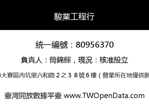 駿業工程行