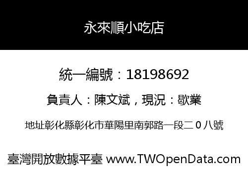 永來順小吃店