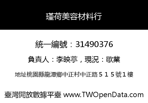 瑾荷美容材料行