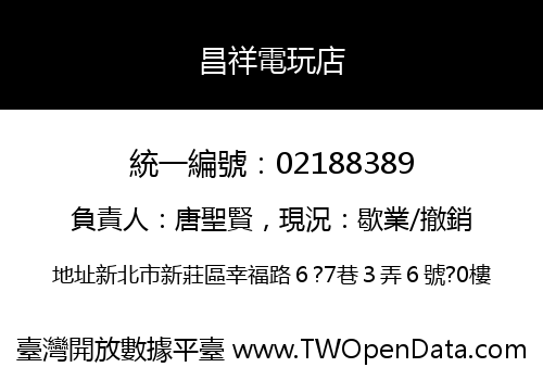 昌祥電玩店