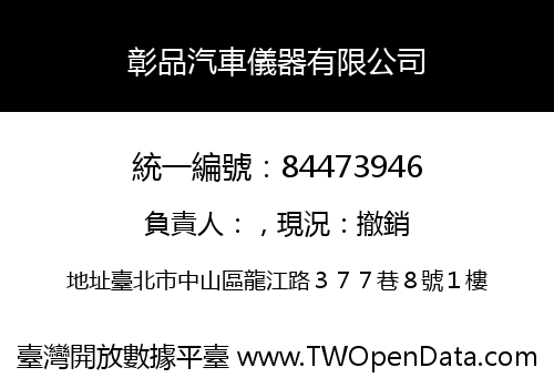 彰品汽車儀器有限公司