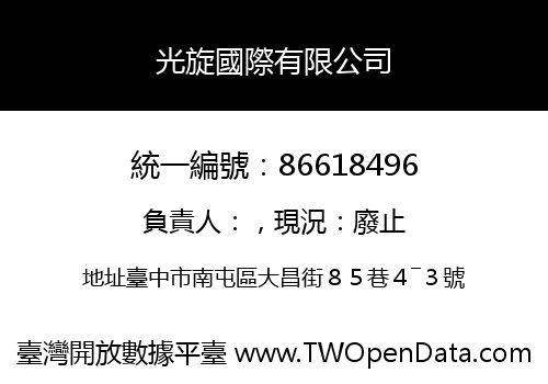 光旋國際有限公司
