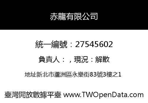 赤龍有限公司