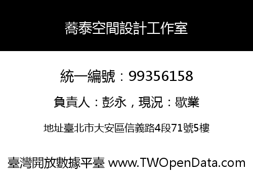 蕎泰空間設計工作室