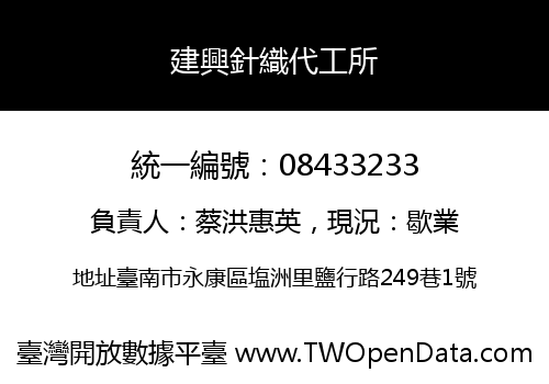 建興針織代工所