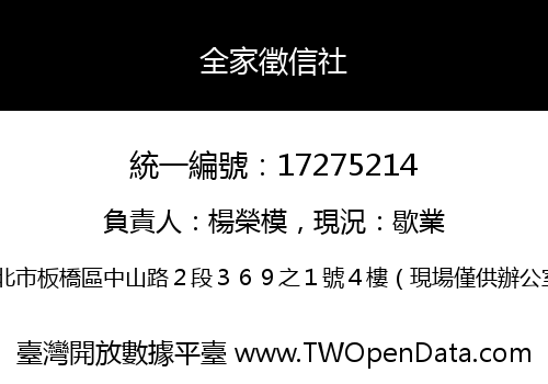 全家徵信社