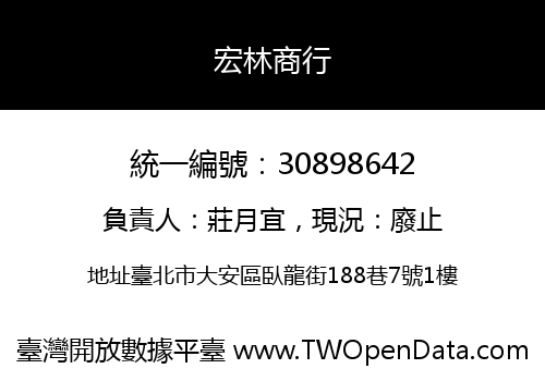 宏林商行