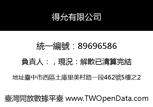 得允有限公司