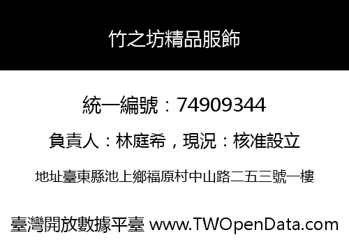 竹之坊精品服飾