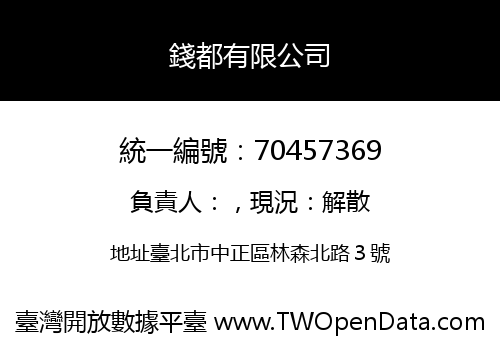 錢都有限公司
