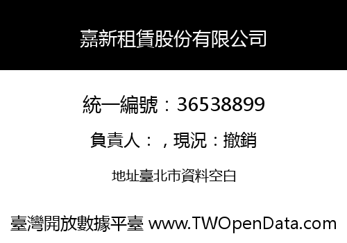 嘉新租賃股份有限公司