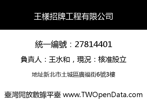 王樣招牌工程有限公司