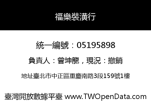 福樂裝潢行