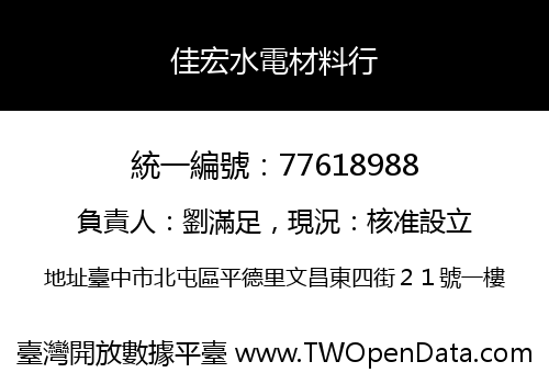佳宏水電材料行