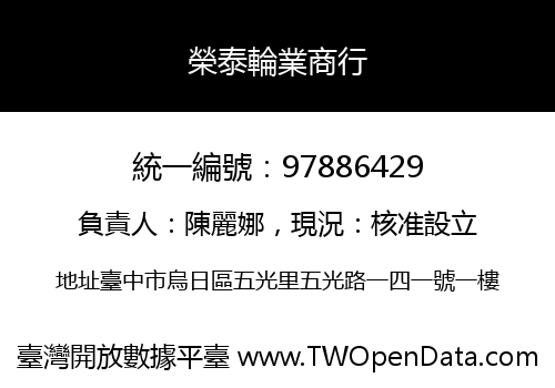 榮泰輪業商行
