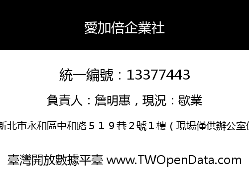 愛加倍企業社