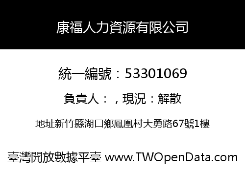 康福人力資源有限公司