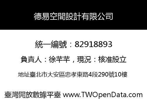 德易空間設計有限公司