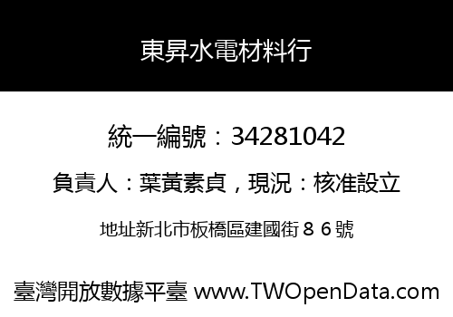 東昇水電材料行