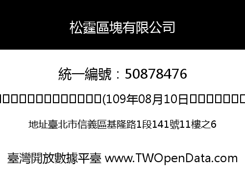松霆區塊有限公司