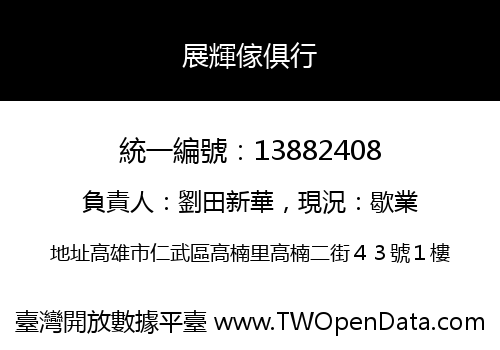 展輝傢俱行