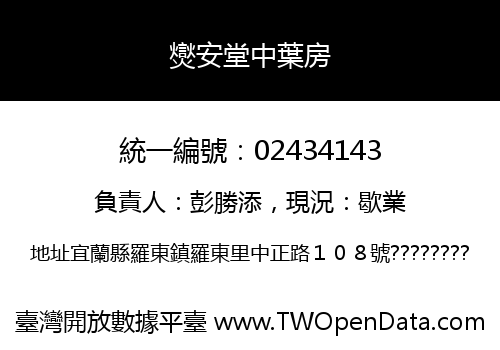 爕安堂中葉房