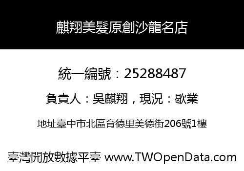 麒翔美髮原創沙龍名店