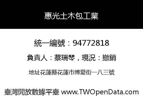 惠光土木包工業