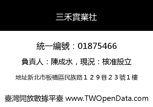 三禾實業社