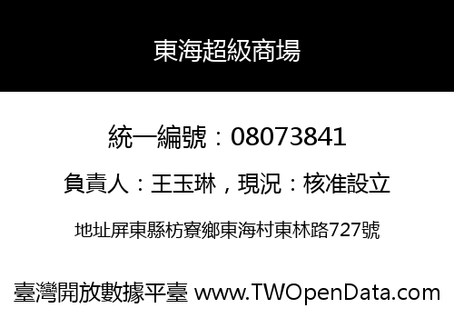 東海超級商場