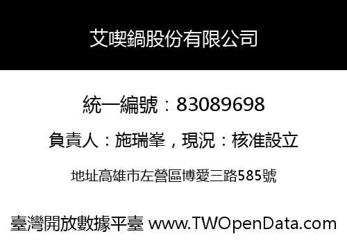 艾喫鍋股份有限公司