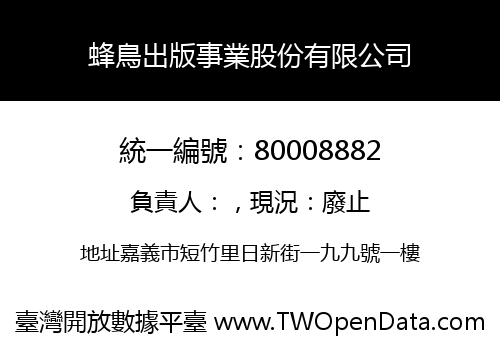 蜂鳥出版事業股份有限公司