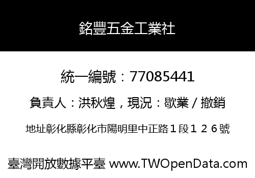 銘豐五金工業社