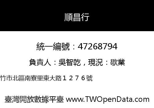 順昌行