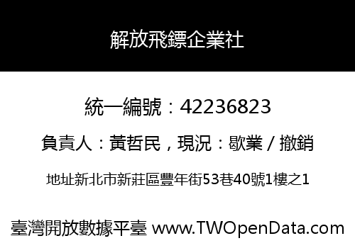 解放飛鏢企業社