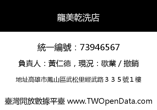 龍美乾洗店