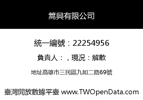 篙興有限公司