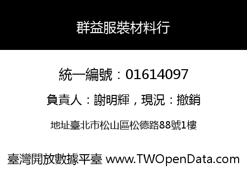 群益服裝材料行