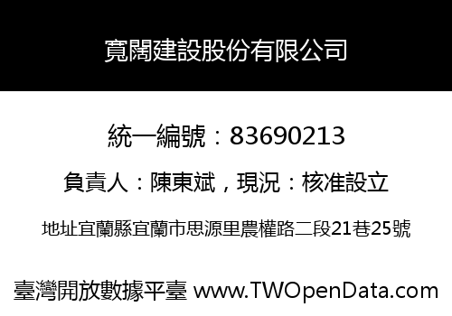 寬闊建設股份有限公司
