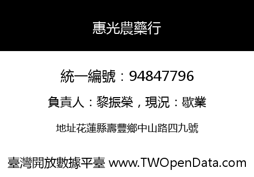 惠光農藥行