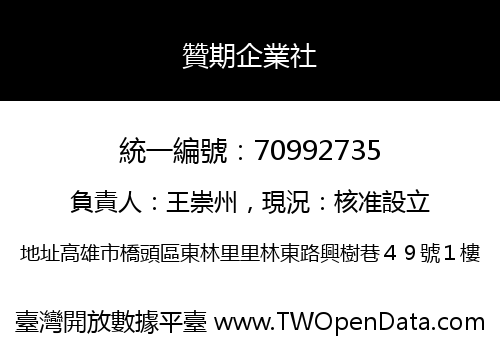 贊期企業社