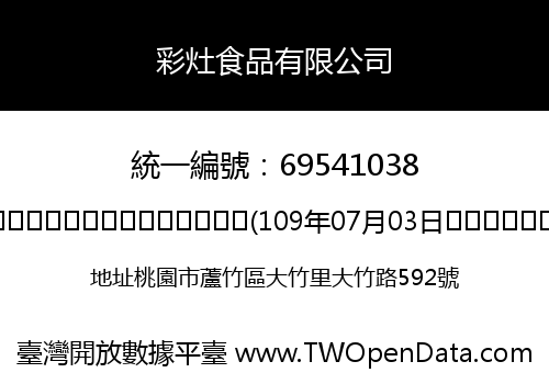 彩灶食品有限公司