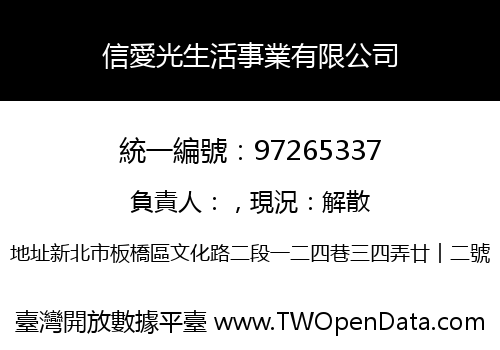 信愛光生活事業有限公司
